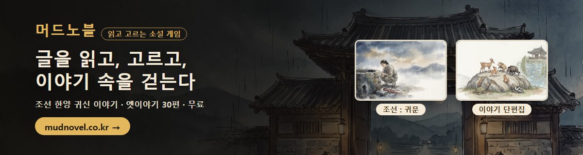 머드노블 — 글을 읽고, 고르고, 이야기 속을 걷는다
